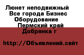 Люнет неподвижный. - Все города Бизнес » Оборудование   . Пермский край,Добрянка г.